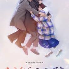 Sayonara no Tsuzuki (2024)