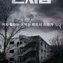 Gonjiam: Haunted Asylum (2018)