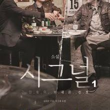 Signal (Korean Drama)