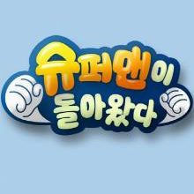 The Return of Superman