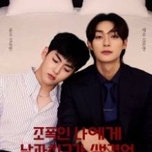 Gangster Like Me Got a Boyfriend (2024)