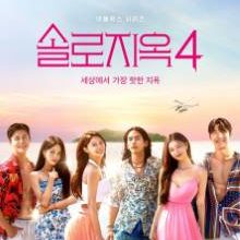 Single’s Inferno Season 4 (2025)