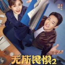 The Fearless Season 2 (2025)