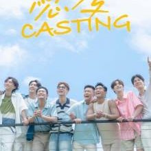 Love Casting (2025)