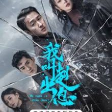 My Name Is Zhao Chu Xi (2025)