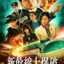 Bullet Train Explosion (2025)