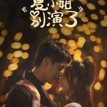 Miss Xia Stop that Play Acting (2025)