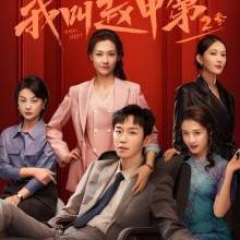 Zhao Jia Di Season 2 (2025)