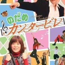Nodame Cantabile (2016)