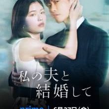 Watashi no Otto to Kekkon Shite (2025)