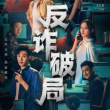 Breakthrough from the Fraud (2025)