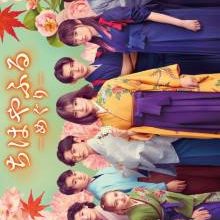 Chihayafuru: Full Circle (2025)