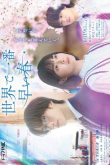 Sekai de Ichiban Hayai Haru (2025)