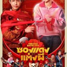 The Red Envelope (2025)