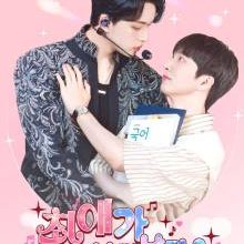 My Bias Is Showing?! (2025)