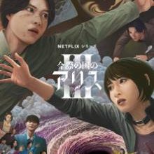 Alice in Borderland Season 3 (2025)