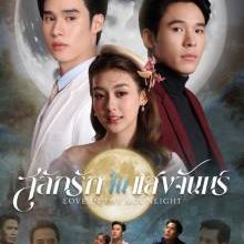 Love in the Moonlight (2025)