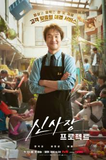 Shin’s Project (2025)