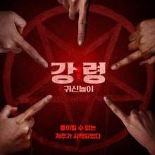 The Ghost Game (2025)