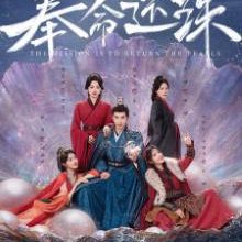 The Mission Is to Return the Pearls (2025)