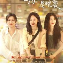 The Corner of the World Is Dinner (2025)