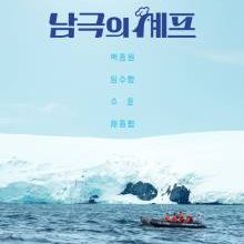 Chef of Antarctica (2025)