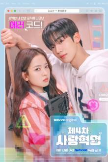 The 4th Love Revolution (2025)