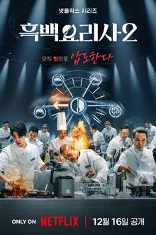 Culinary Class Wars Season 2