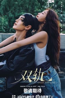 Speed and Love (2025)