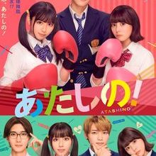 Atashi no (2024)