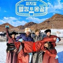 Physical Welcome to Mongolia