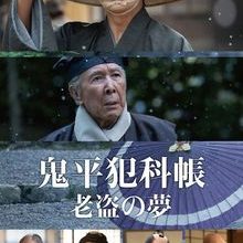 Samurai Detective Onihei One Last Wish (2025)