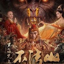 The Real Monkey King Bufashan (2025)