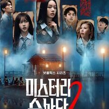 Agents of Mystery Season 2 (2026)