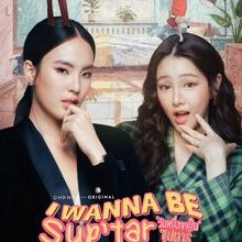 I Wanna Be Sup'tar (2026)