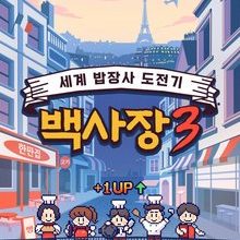 The Genius Paik Season 3 (2026)