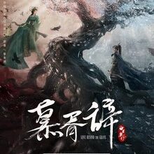 Love beyond the Grave (2026)