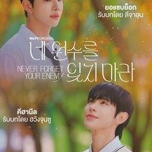 Never Forget Your Enemy (2026)