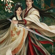 A Lover in the Mortal World (2026)