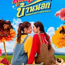 Hometown Romance (GL Series 2026)