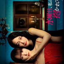 Wednesday, Please Embrace My Husband (2026)