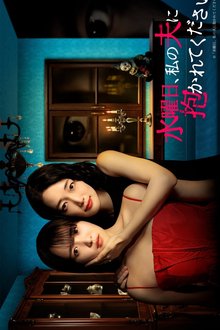 Wednesday, Please Embrace My Husband (2026)