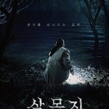 Salmokji Whispering Water (2026)