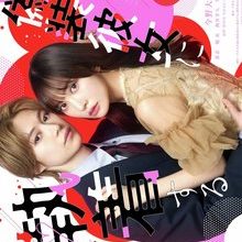 That Genius is Attached to His Fake Girlfriend (2026)