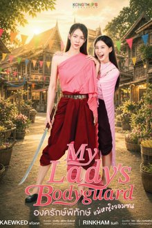 My Lady’s Bodyguard (2026)