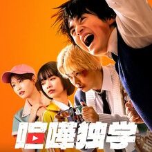 Viral Hit (Japanese Drama 2026)