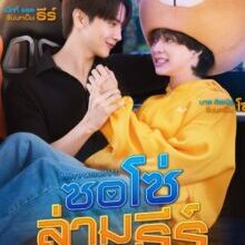Poster of Be My Player Two (2026)
