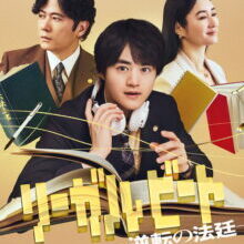 Poster of Legal Beat: Gyakuten no Hotei (2026)