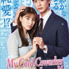 Poster of My Cold Coworker Obsessively Loves Me (2026)