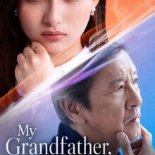 Poster of My Grandfather, the Master Detective (2026)